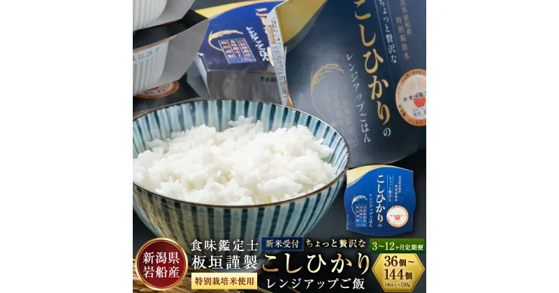 【ふるさと納税】【新米受付・令和6年産米】【定期便】【お届け回数が選べる】簡単便利！ちょっと贅沢な新潟県岩船産コシヒカリパックご飯 1回あたり 150g×12個 3ヶ月 6ヶ月 12ヶ月｜ 毎月 届く 特別栽培米 一等米 農家直送 備蓄