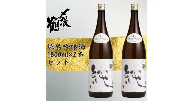 【ふるさと納税】〆張鶴　純1800ml×2本セット　日本酒 純米酒 純米吟醸 お酒 アルコール 酒 お取り寄せ 宮尾酒造 新潟県 村上市 送料無料 1014004