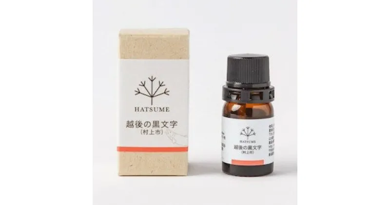 【ふるさと納税】【数量限定】越後の黒文字エッセッンシャルオイル 1.5ml　クロモジ くろもじ 和ハーブ 精油 天然 アロマグッズ リラックス 癒し 快眠 睡眠 自宅 プレゼント 贈答 新潟県 村上市 送料無料 1070006