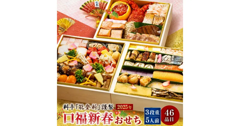 【ふるさと納税】【数量限定】料亭能登新謹製　2025年「口福新春おせち」三段重（5人前 全46品）　1069003