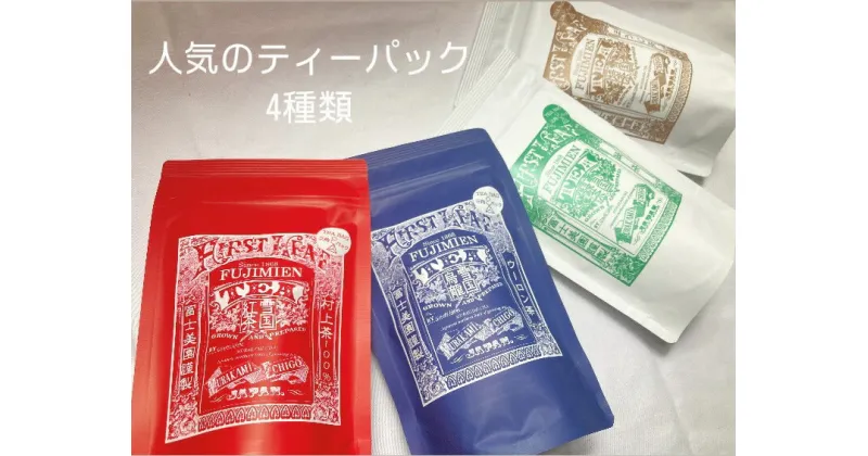 【ふるさと納税】村上茶ティーパック40個セット（緑茶、雪国紅茶、ほうじ茶、雪国烏龍） お茶 詰合せ 日本茶 ティーバッグ ティーパック 贈答 贈り物 1005004