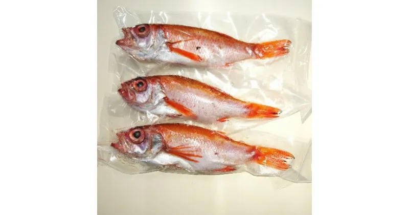 【ふるさと納税】のどぐろ塩干し3尾　 国産 国内産 干物 海鮮 魚介 魚 焼き魚 惣菜 おかず おつまみ 新潟県 村上市 1025006