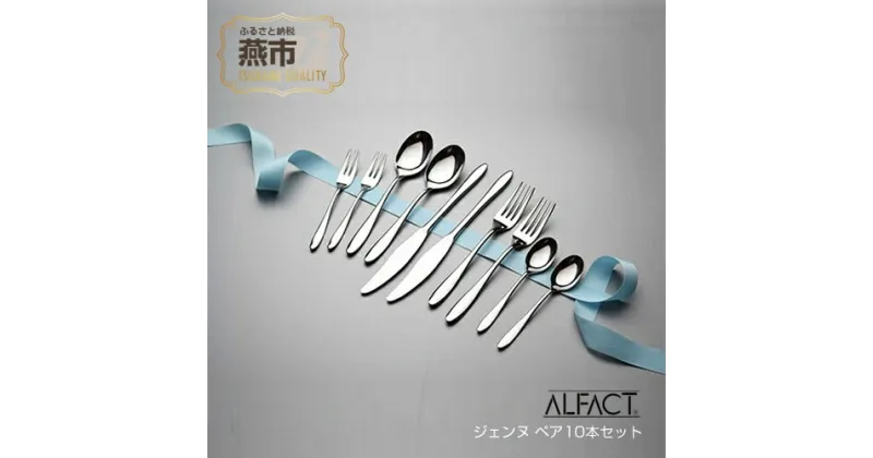 【ふるさと納税】 ALFACT ／ ジェンヌ ペア 10本セット(エコギフト箱入れ)【 アルファクト あるふぁくと スプーン フォーク セット カトラリー 食器 ギフト ナイフ ステンレス プレゼント 贈り物 送料無料 燕三条 新潟県 燕市 】