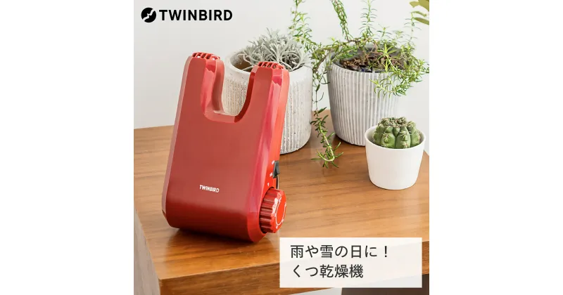 【ふるさと納税】ツインバード 靴乾燥機(SD-4546R)【 ツインバード TWINBIRD 乾燥機 靴 小型 長靴 運動靴 革靴 コンパクト 自動 タイマー 雨 雪 冬 送料無料 燕三条 新潟県 燕市 】