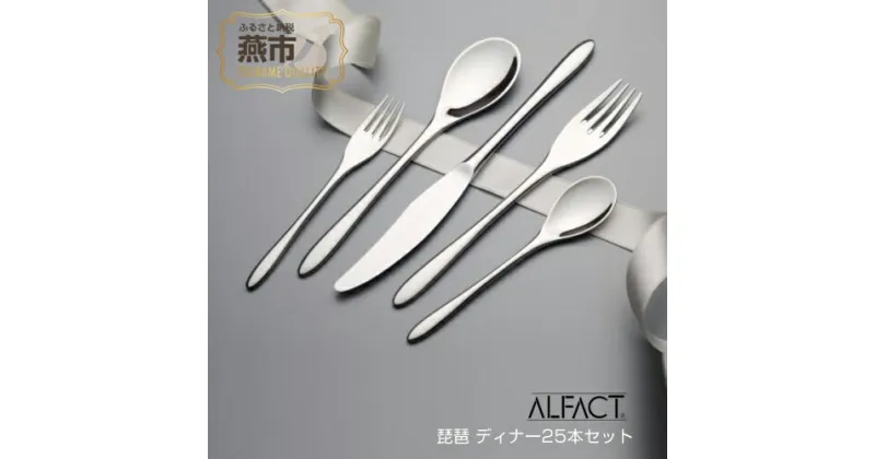 【ふるさと納税】 ALFACT 琵琶 ディナー 25本セット (エコギフトセット)【 アルファクト あるふぁくと 食器 カトラリー フォーク ナイフ スプーン ステンレス 燕三条 新潟県 燕市 】