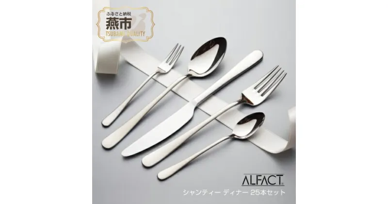 【ふるさと納税】 ALFACT ／ シャンティー ディナー 25本セット (エコギフトセット)【 アルファクト あるふぁくと 食器 カトラリー フォーク ナイフ スプーン ステンレス 燕三条 新潟県 燕市 】