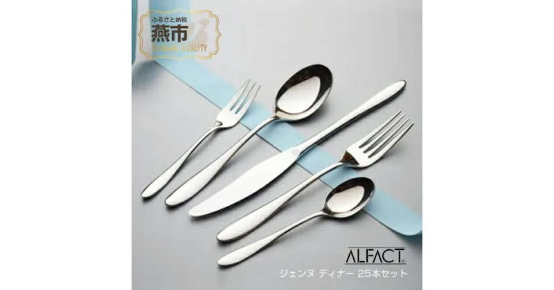 【ふるさと納税】 ALFACT ／ ジェンヌ ディナー 25本セット (エコギフト)【 アルファクト あるふぁくと スプーン フォーク セット カトラリー 食器 ギフト ナイフ ステンレス プレゼント 贈り物 送料無料 燕三条 新潟県 燕市 】