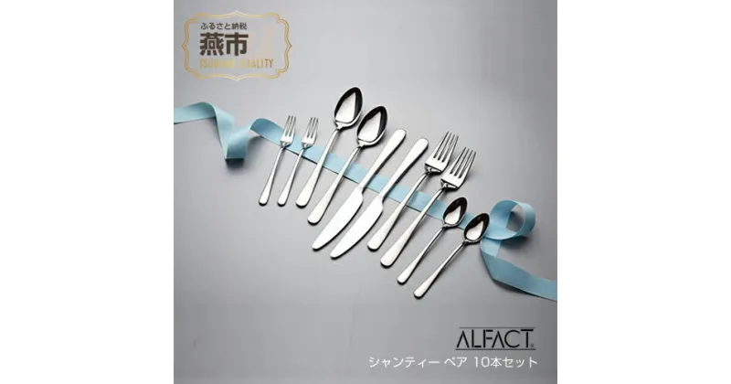 【ふるさと納税】 ALFACT ／ シャンティー ペア 10本セット (エコギフト箱入れ)【 アルファクト あるふぁくと スプーン フォーク ナイフ ステンレス プレゼント 贈り物 送料無料 セット カトラリー 食器 ギフト 新潟県 燕三条 燕市 】