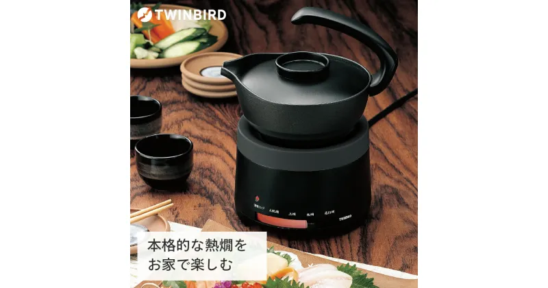 【ふるさと納税】「ウラマヨ！」で紹介！ 酒燗器 (TW-D418B)【 酒燗器 ツインバード 家電 熱燗 一合半 日本酒 ウラマヨ 新潟県 燕市 燕三条 】