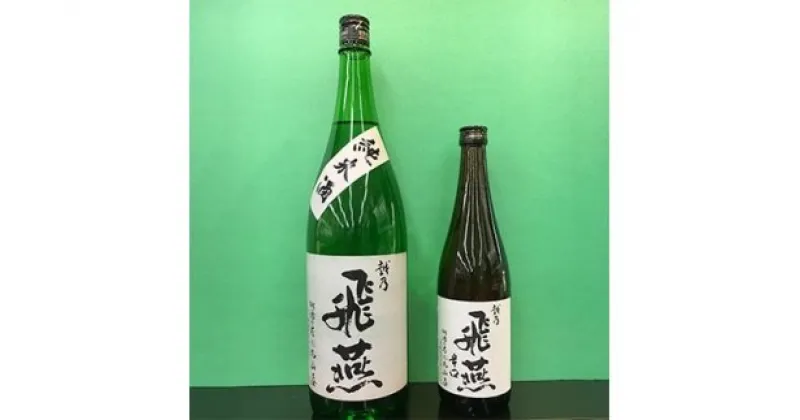 【ふるさと納税】越乃飛燕純米1.8Lと越乃飛燕辛口720mlセット【 清酒 越乃飛燕純米 越乃飛燕辛口 セット 日本酒初心者 オリジナルブランド 新潟県 燕市 燕三条 】