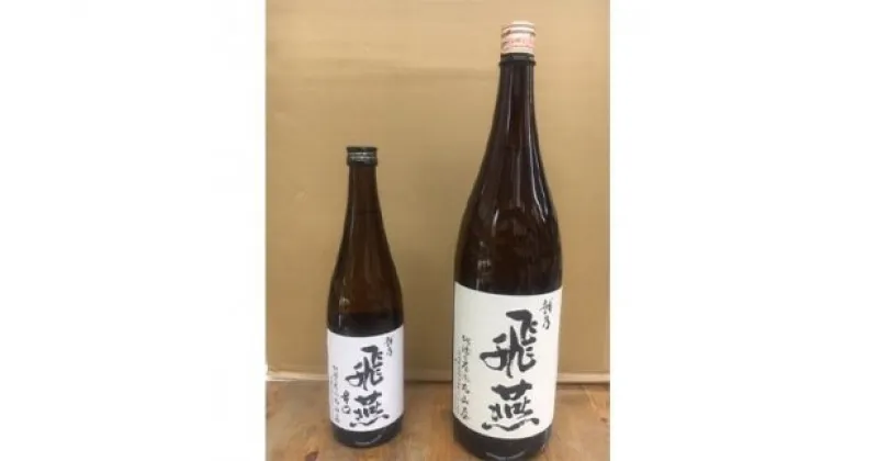 【ふるさと納税】越乃飛燕上撰1.8Lと越乃飛燕辛口720mlセット【 清酒 お酒 日本酒 セット 新潟県 燕市 燕三条 】