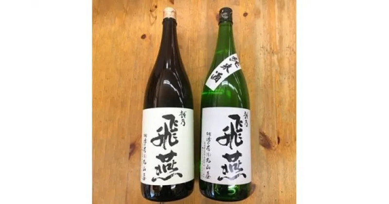 【ふるさと納税】清酒 越乃飛燕 上撰・純米1.8Lセット【 清酒 越乃飛燕 上撰・純米1.8Lセット オリジナルブランド 新潟県 燕市 燕三条 】