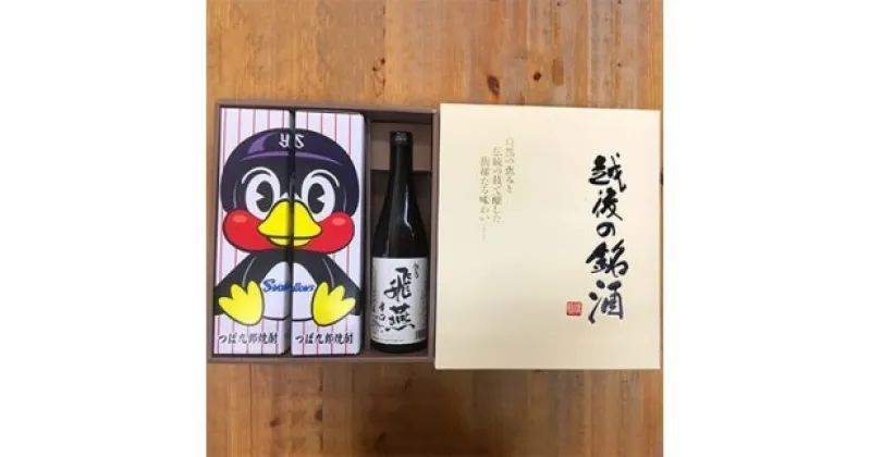 【ふるさと納税】乙類焼酎「つば九郎焼酎」と清酒「越乃飛燕辛口」セット【 乙類焼酎 つば九郎焼酎 清酒 越乃飛燕辛口セット 東京ヤクルト球団 独占ライセンス オリジナルブランド 新潟県 燕市 燕三条 】