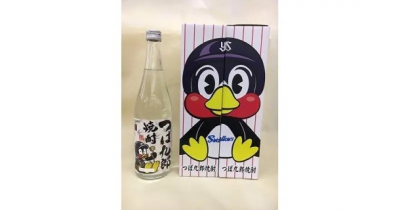 【ふるさと納税】乙類焼酎「つば九郎焼酎」720ml × 3本セット【 お酒 セット 焼酎 つば九郎 ヤクルト 東京ヤクルト スワローズ 新潟県 燕市 燕三条 】