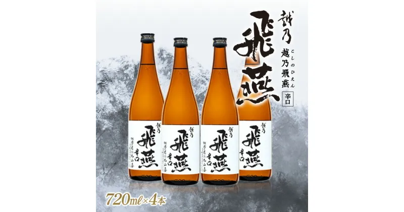 【ふるさと納税】越乃飛燕(辛口) 720ml × 4本セット【 お酒 ギフト プレゼント 送料無料 日本酒 セット 辛口 新潟県 燕市 燕三条 】