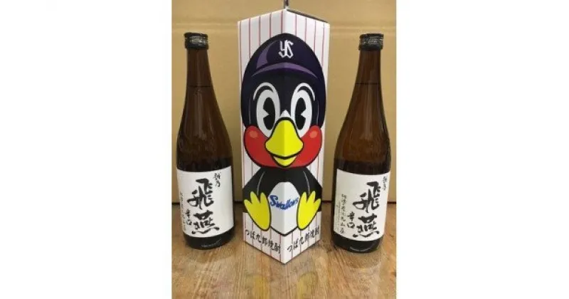 【ふるさと納税】越乃飛燕辛口720ml 2本 と つば九郎焼酎720ml 1本セット【 米焼酎 米 辛口 日本酒 送料無料 セット 新潟県 燕市 燕三条 】