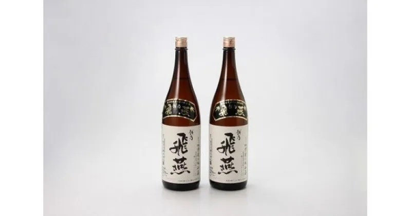 【ふるさと納税】越乃飛燕 上撰 2本セット(1,800ml × 2本)【 お酒 日本酒 セット 新潟県 燕市 燕三条 】