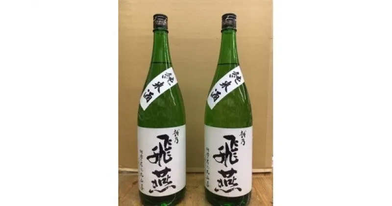 【ふるさと納税】越乃飛燕 純米酒2本セット(1,800ml × 2本)【 お酒 日本酒 セット 新潟県 燕市 燕三条 】