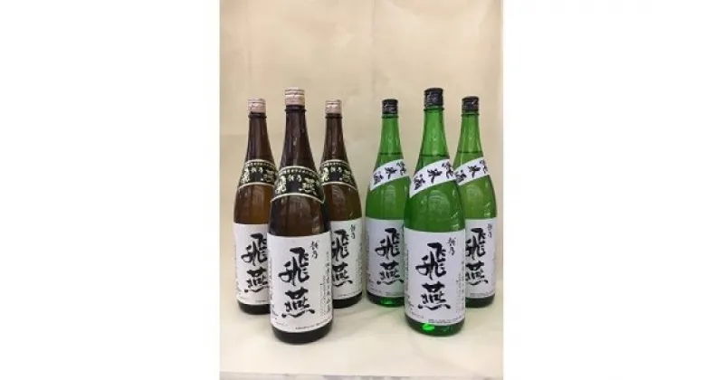 【ふるさと納税】越乃飛燕(上撰・純米) 6本セット【 お酒 日本酒 セット 新潟県 燕市 燕三条 】