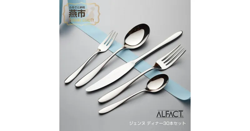 【ふるさと納税】 ALFACT ／ ジェンヌ ディナー30本セット (エコギフト箱入れ)【 アルファクト あるふぁくと スプーン フォーク セット カトラリー 食器 ギフト ナイフ ステンレス プレゼント 贈り物 送料無料 燕三条 新潟県 燕市 】