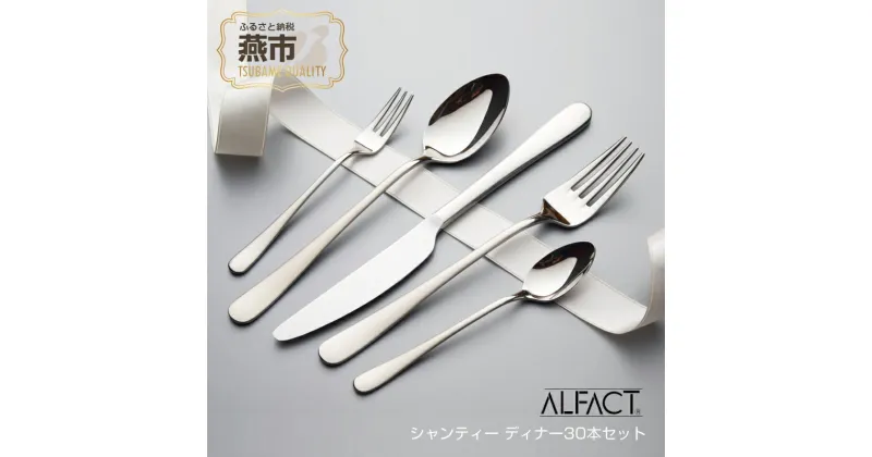 【ふるさと納税】 ALFACT ／ シャンティー ディナー 30本セット (エコギフト箱入れ)【 アルファクト あるふぁくと 食器 カトラリー フォーク ナイフ スプーン ステンレス 燕三条 新潟県 燕市 】