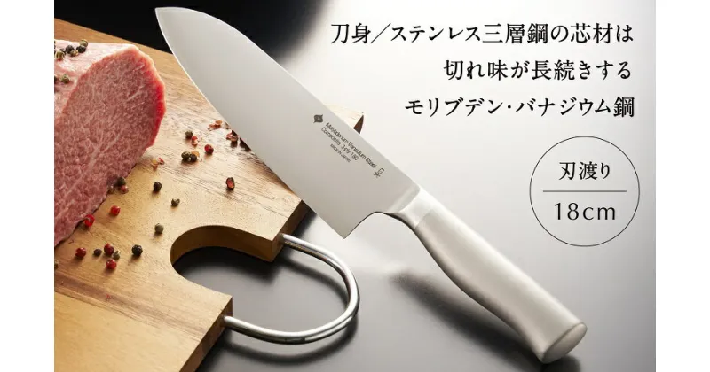 【ふるさと納税】柳宗理デザイン キッチンナイフ 18cm【 柳宗理 包丁 食洗機 ステンレス 調理 料理 キッチン ナイフ 三徳包丁 万能包丁 送料無用 ギフト プレゼント オールステンレス 新潟県 燕市 燕三条 】