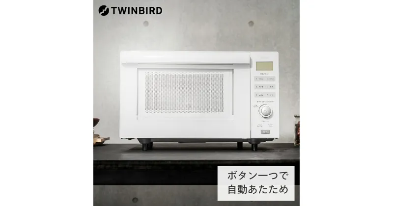 【ふるさと納税】ツインバード センサー付フラットオーブンレンジ (DR-E852W)【 ツインバード TWINBIRD オーブン 電子レンジ フラットテーブル 家電 新潟県 燕市 燕三条 】