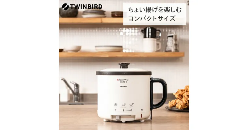 【ふるさと納税】ツインバード コンパクトフライヤー(EP-4694PW)【 ツインバード TWINBIRD　卓上フライヤー フライヤー 揚げ物 揚物 ポッド 電気ポッド キッチン家電 ふらいやー 家庭用 電気 家電 新潟県 燕市 燕三条 】