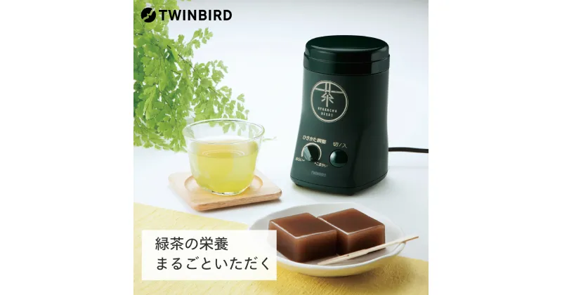 【ふるさと納税】「ウラマヨ！」で紹介！ ツインバード お茶ひき器 緑茶美採(GS-4671DG)【 お茶引き器 お茶引き機 お茶ひき お茶挽き お茶 茶 茶葉 緑茶 電動 ミル 家電 キッチン用品 送料無料 燕三条 新潟県 燕市 】