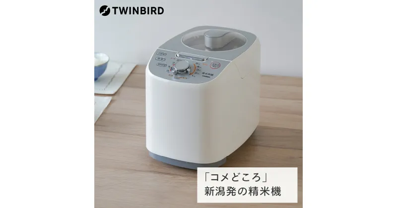 【ふるさと納税】ツインバード コンパクト精米器 精米御膳(MR-E751W)【 ツインバード TWINBIRD 家電 精米器 新潟県 燕市 燕三条 】