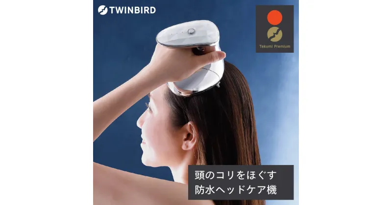 【ふるさと納税】ツインバード 防水ヘッドケア機(TB-G001JPPW)【 ツインバード TWINBIRD ヘッドスパ ヘッド ケア 防水 ベッド ギフト 美容 美容家電 家電 燕市 燕三条 コードレス お風呂 】