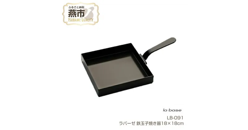 【ふるさと納税】ラバーゼ 鉄玉子焼き器18×18cm【 玉子焼き 玉子焼き器 正方形 LB-091 新潟県 燕市 燕三条 】