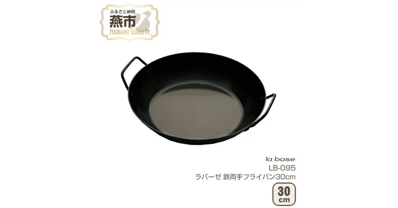 【ふるさと納税】ラバーゼ 鉄両手フライパン30cm【 フライパン IH 鍋 キッチン ガス キッチン用品 LB-095 燕三条 新潟県 燕市 】