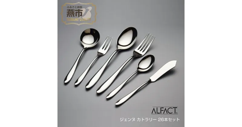 【ふるさと納税】 ALFACT ／ ジェンヌ カトラリー 26本セット(エコギフト)【 アルファクト あるふぁくと フォーク ナイフ スプーン ステンレス 燕三条 新潟県 燕市 】