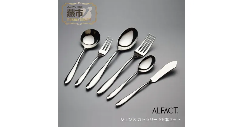 【ふるさと納税】 ALFACT ／ ジェンヌ カトラリー 26本セット(ギフトケース入れ)【 アルファクト あるふぁくと フォーク ナイフ スプーン ステンレス 燕三条 新潟県 燕市 】