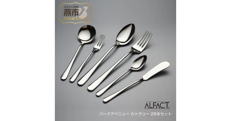 【ふるさと納税】 ALFACT ／ パークアベニュー カトラリー 26本セット(エコギフト)【 アルファクト あるふぁくと フォーク ナイフ スプーン ステンレス 燕三条 新潟県 燕市 】