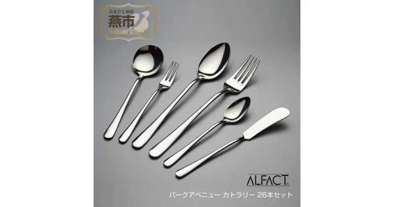 【ふるさと納税】 ALFACT ／ パークアベニュー カトラリー 26本セット(ギフトケース入れ)【 アルファクト あるふぁくと フォーク ナイフ スプーン ステンレス 燕三条 新潟県 燕市 】