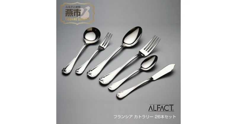 【ふるさと納税】 ALFACT ／ フランシア カトラリー 26本セット(エコギフト)【 アルファクト あるふぁくと フォーク ナイフ スプーン ステンレス 燕三条 新潟県 燕市 】