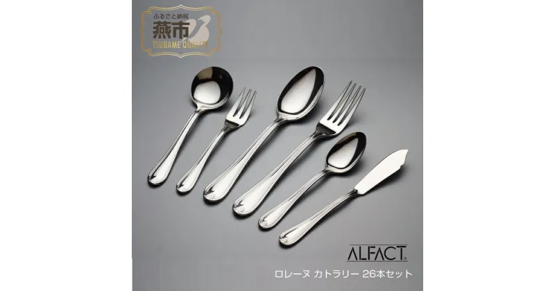 【ふるさと納税】 ALFACT ロレーヌ カトラリー 26本セット(エコギフト)【 アルファクト あるふぁくと フォーク ナイフ スプーン ステンレス 燕三条 新潟県 燕市 】