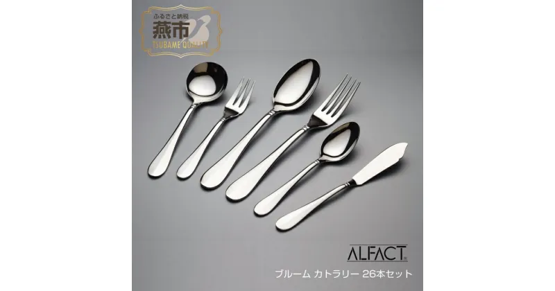 【ふるさと納税】 ALFACT ／ ブルーム カトラリー 26本セット(エコギフト)【 アルファクト あるふぁくと フォーク ナイフ スプーン ステンレス 燕三条 新潟県 燕市 】