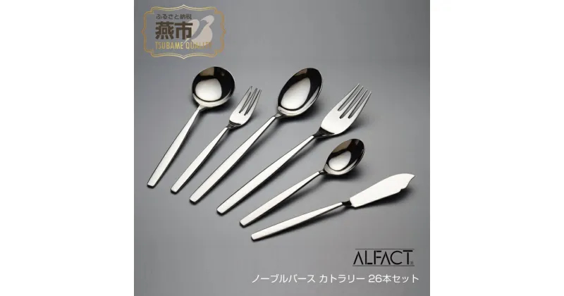 【ふるさと納税】 ALFACT／ノーブルバース カトラリー 26本セット(エコギフト)【 アルファクト あるふぁくと フォーク ナイフ スプーン ステンレス 燕三条 新潟県 燕市 】