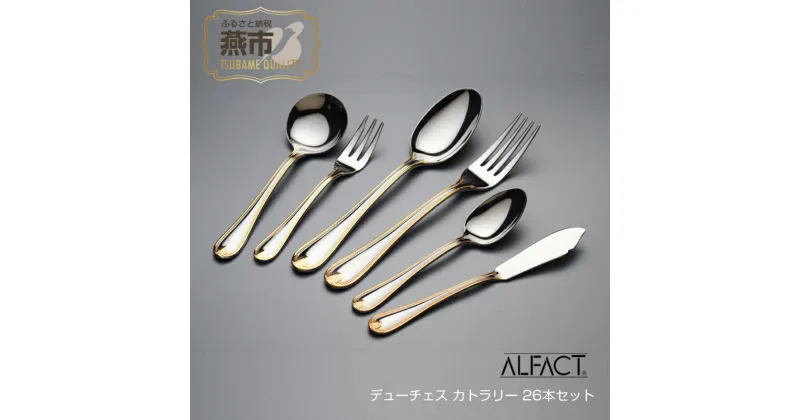 【ふるさと納税】 ALFACT ／ デューチェス カトラリー 26本セット(エコギフト)【 アルファクト あるふぁくと フォーク ナイフ スプーン ステンレス 燕三条 新潟県 燕市 】