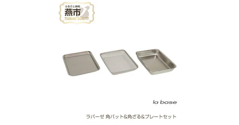 【ふるさと納税】ラバーゼ 角バット & 角ざる & プレートセット【 バット ステレス キッチン 料理 LB-121 新潟県 燕市 燕三条 】