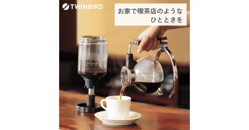 【ふるさと納税】 ツインバード サイフォン式コーヒーメーカー(CM-D854BR)【 ツインバード TWINBIRD HARIO ハリオ 電熱式 サイフォン コーヒーメーカー 】