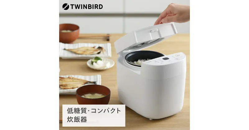 【ふるさと納税】ツインバード マイコン炊飯ジャー(RM-4547W)【 家電 炊飯器 1.5合 一人暮らし 新潟県 燕市 燕三条 】