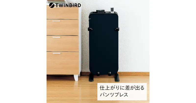 【ふるさと納税】ツインバード パンツプレス(SA-4625BL)【 ツインバード TWINBIRD ダークブルー ズボンプレッサー スタンド式 家電 新潟県 燕三条 燕市 】