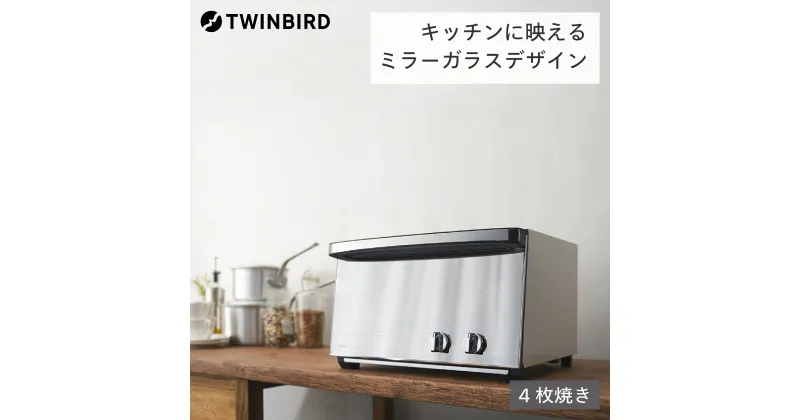 【ふるさと納税】ツインバード ミラーガラスオーブントースター(TS-4047W)【 ツインバード TWINBIRD ミラーガラス オーブントースター オーブン トースター スタイリッシュ ガラスデザイン ミラーガラス 新潟県 燕市 燕三条 】