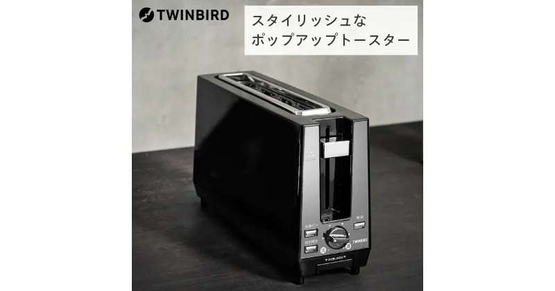 【ふるさと納税】ツインバード ポップアップトースター(TS-D424B)【 ツインバード TWINBIRD トースター スタイリッシュ ミラーデザイン 山型パン対応 ふた付 スリム設計 角食パン 新潟県 燕市 燕三条 】