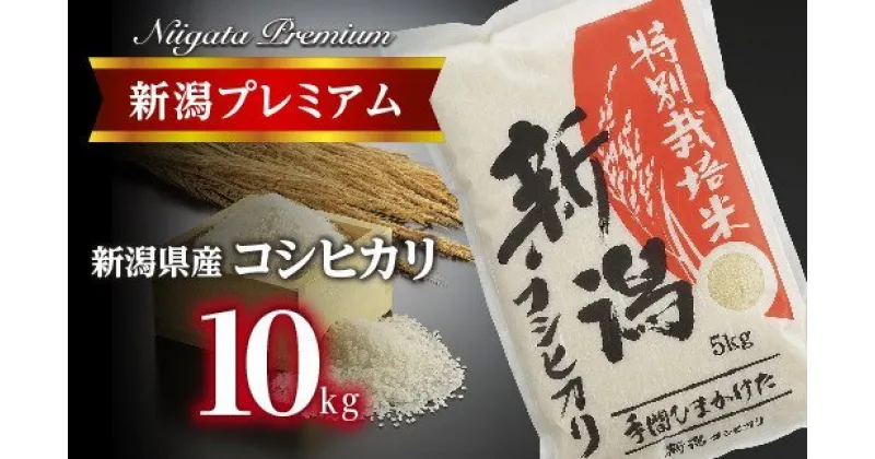 【ふるさと納税】【令和6年産】新潟プレミアム 特別栽培米 コシヒカリ 白米10kg【 こしひかり 米 コシヒカリ 白米 10kg 新潟 燕市 燕三条 送料無料 】