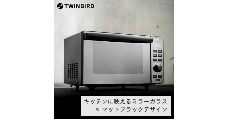 【ふるさと納税】ツインバード センサー付フラットオーブンレンジ(DR-E857B)【 ツインバード TWINBIRD オーブン レンジ ブラック 電子レンジ フラット キッチン おしゃれ 家電 一人暮らし 縦開きフラットテーブル 家電 新潟県 燕三条 燕市 】